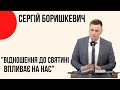 "Відношення до святині впливає на нас" Сергій Боришкевич, Церква "Христа Спасителя" м.Костопіль