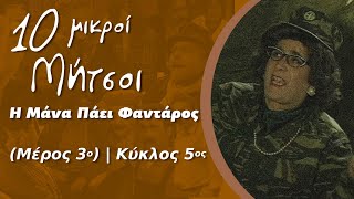 Δέκα Μικροί Μήτσοι - Η Μάνα Πάει Φαντάρος (Μέρος 3ο) | Κύκλος 5ος