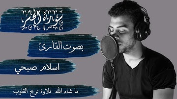 سورة الحشر بصوت القارئ اسلام صبحي - كاملة || Alhashr - ISLAM SOBHY - Perfect
