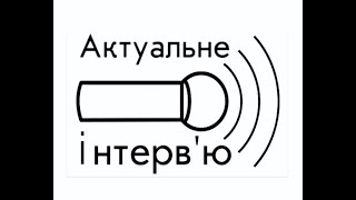 Актуальне інтерв'ю Д.  Гребенюк