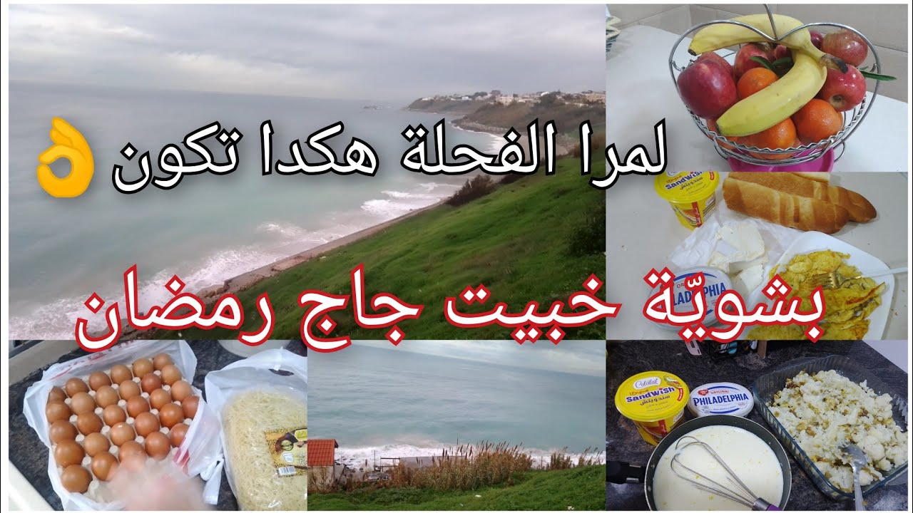 لمرا الفحلة هكذا تكون👌 عيشي قيسك 🛒#تحضيرات_رمضان_2026 #روتين الشطارة والقفازة 💯#مشترياتي للمطبخ