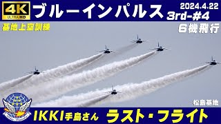 4K　ブルーインパルス　2024.4.22　3rd-#4　4番機手島さん　IKKIさん　ラスト・フライト　課目名・チャプター入り　基地上空訓練　強風　4区分　6機飛行　#ブルーインパルス　#松島基地