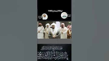 تلاوة خاشعة للشيخ ياسر من تراويح ليلة 14رمضان1443ھ