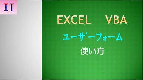 【Excel｜ユーザーフォーム】ユーザーフォーム　使い方★