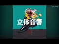 【立体音響】     先駆者/星街すいせい