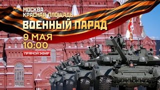 Военный парад, посвященный 70-й годовщине Победы в Великой Отечественной войне 1941-1945 гг