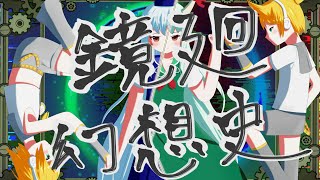 鏡廻幻想史 feat.鏡音リン・レン【原曲:プレインエイジア/懐かしき東方の血 ~Old World】