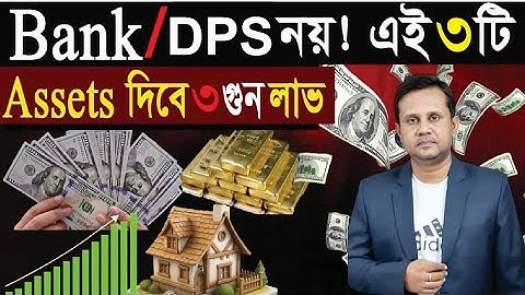 ব্যাংক নয়! টাকা দিয়ে টাকা বানানোর ৩টি আধুনিক ও স্মার্ট উপায়। 3 Asset That Are Better Than Cash । 