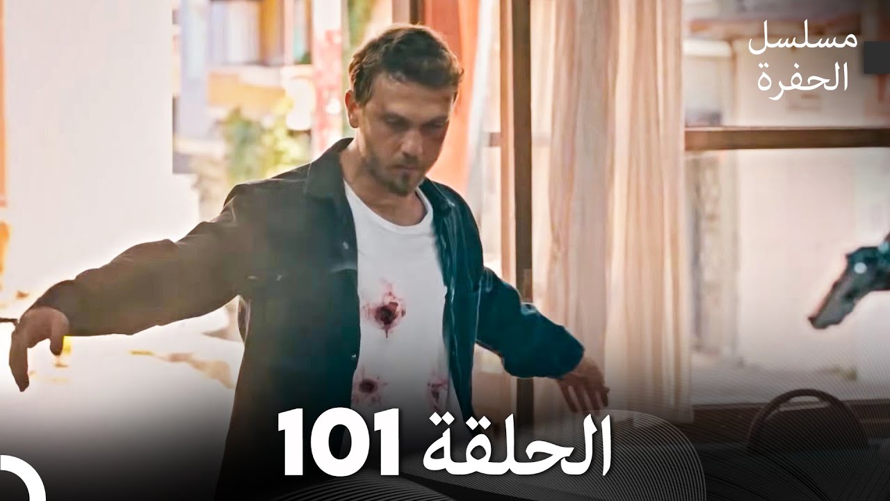 مسلسل الحفرة الحلقة 101 (Arabic Dubbed) FULL HD