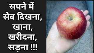 सपने में सेब दिखना | Apple dream meaning | Dream about eating and buying apple meaning | Apple