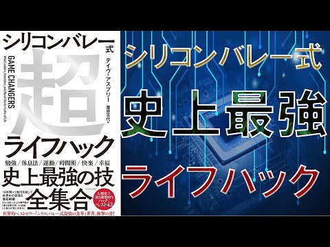 【話題作】「シリコンバレー式超ライフハック」を世界一わかりやすく要約してみた【本要約】