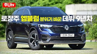 르노코리아 뉴 QM6 GDe 프리미에르 시승기, 2024 Renault new QM6 GDe Primiere test drive, review