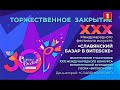 Славянский базар 2021 в Витебске | Церемония закрытия