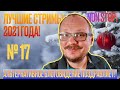 🔥🔥🔥 ЛУШИЕ СТРИМЫ 2021 №16! ЛУКАШЕНКО ИЩЕТ ОППОЗИЦИЮ! АТАКА НА ШТАБ ТИХАНОВСКОЙ!