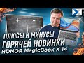 Ноутбук HONOR MagicBook X 14: плюсы и минусы новинки