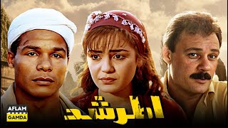 حصرياً فيلم المرشد | بطولة شريهان و فاروق الفيشاوي والشحات مبروك