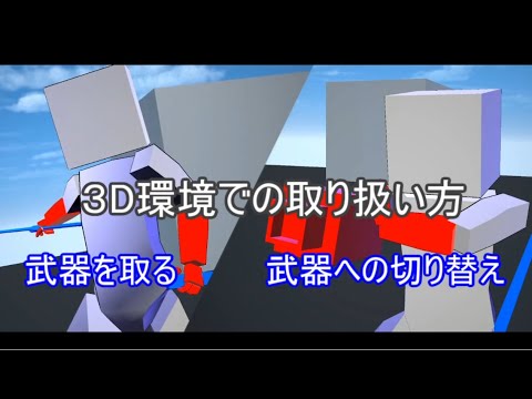 【3DCG】３D上で武器を持ちたい場合の一つの方法についての解説【unity】