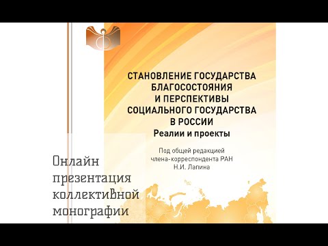 Презентация "Становление государства благосостояния и перспективы социального государства в России"