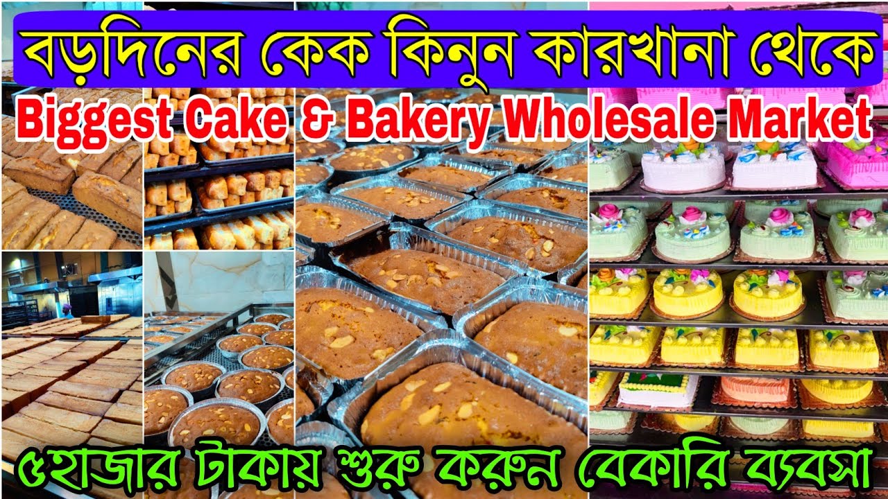 বড়দিনের কেক কিনুন কারখানা থেকে | ৫হাজার টাকার পুঁজিতে শুরু করুন  কেক ও বেকারির ব্যবসা