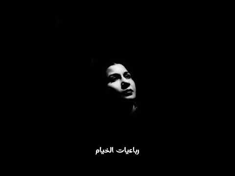 أم كلثوم رباعيات الخيام