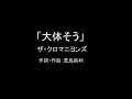 【カラオケ】大体そう/ザ・クロマニヨンズ【実演奏】