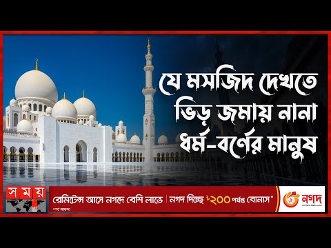 ভিডিও: শেখ জায়েদ গ্র্যান্ড মসজিদ: সম্পূর্ণ গাইড