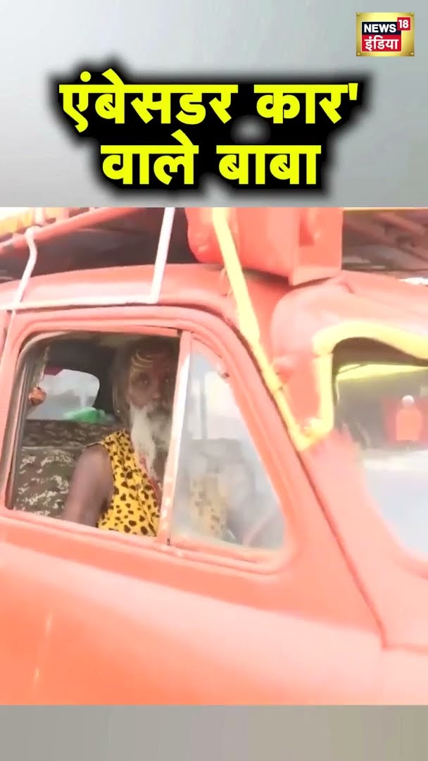 Mahakumbh 2025: मिलिए Ambassador Car वाले Baba से | Viral Video | #shorts