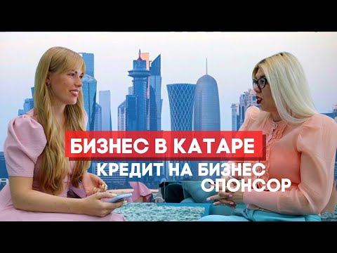 Бизнес в Катаре (Часть 2) Как найти спонсора. Кредит на бизнес. Инвесторы, акселераторы и инкубаторы