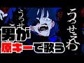 うっせぇわ / Ado 【男が原キーで】歌ってみた。