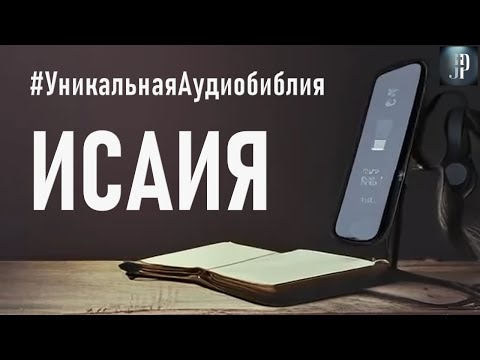 Аудиокнига пророка исаии