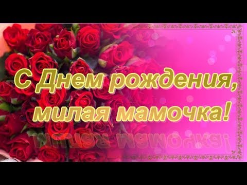 Клип поздравление маме с днем рождения от дочери