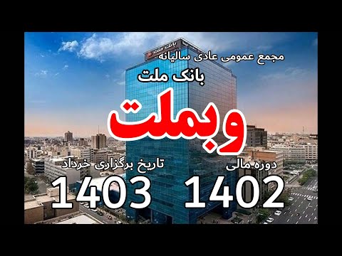 مجمع عمومی عادی سالیانه شرکت بانک ملت نماد وبملت