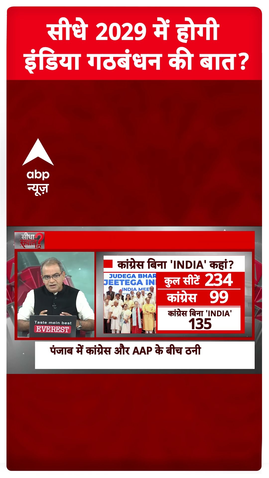 Sandeep Chaudhary LIVE : सीधे 2029 में होगी इंडिया गठबंधन की बात । Delhi CM New Face