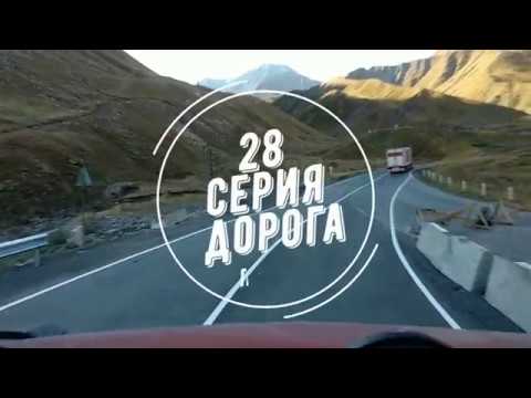 28 серия.Привет Грузия город Тбилиси !!!