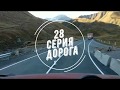 28 серия.Привет Грузия город Тбилиси !!!