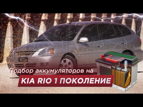 Подбор аккумулятора на KIA RIO 1 поколения 2000-2005 года (Размер, полярность, емкость, мощность)