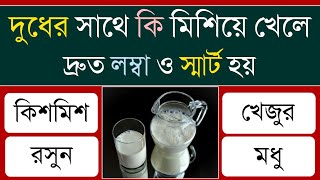 দুধের সাথে কি মিশিয়ে খেলে দ্রুত লম্বা ও স্মার্ট হয় | General Knowledge | Gk | ১ মিনিট জিকে