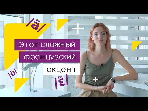 Французское произношение. Основные правила