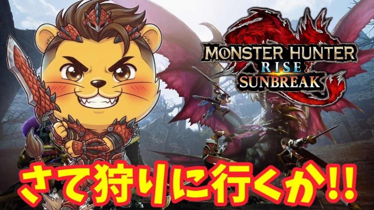 # 3【モンスターハンターライズ】★4~クリアを目指せ!サポートも募集中です