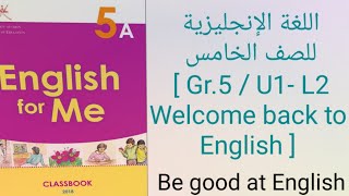اللغة الإنجليزية للصف الخامس  [ Gr.5 / U1- L2 Welcome back to English ]