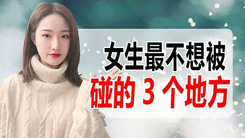 女生最不想被男生碰的3個地方，碰了就準備脫單吧！丨兩性丨情感丨戀愛 - 天天要聞
