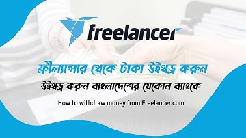 How to withdraw money from freelancer in Bangladesh l কিভাবে Freelancer থেকে টাকা BANK এ পাঠাবেন l
