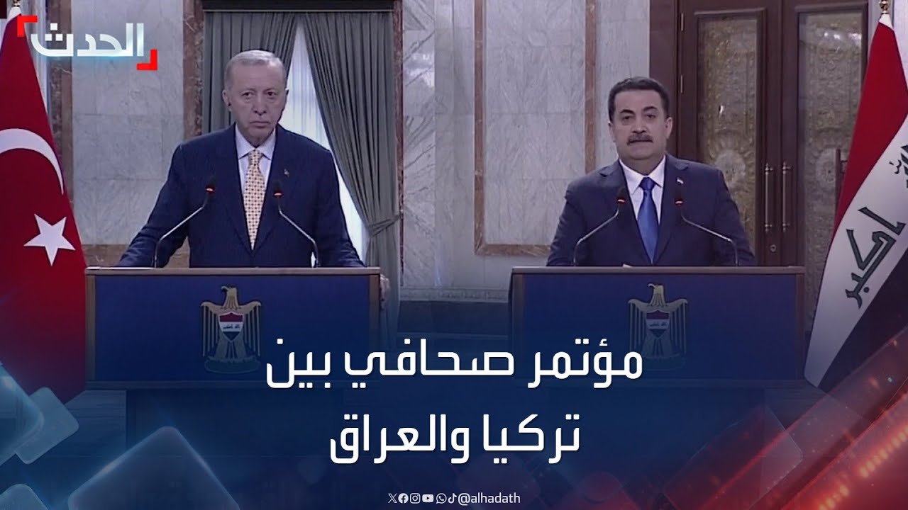 مؤتمر صحافي للرئيس التركي ورئيس الوزراء العراقي