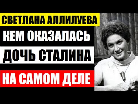 Светлана Аллилуева! А вы знали, кем оказалась дочь Иосифа Сталина на самом деле! Кем стали её дети..