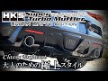 HKS New Exhaust -Super Turbo Muffler &quot;URBAN MATTE EDITION&quot;- スーパーターボマフラー&quot;アーバンマットエディション&quot;