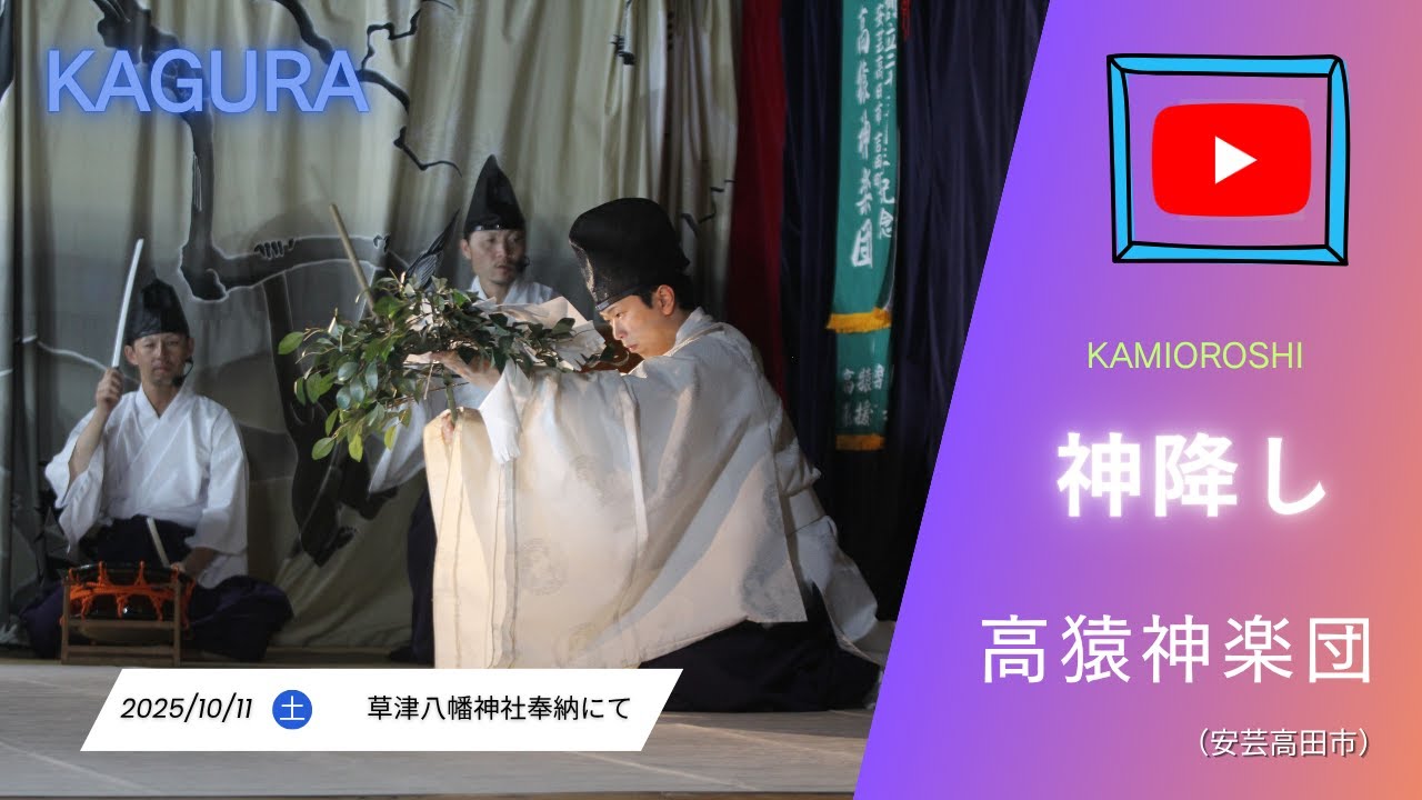 【公式】 神降し 高猿神楽団 - YouTube