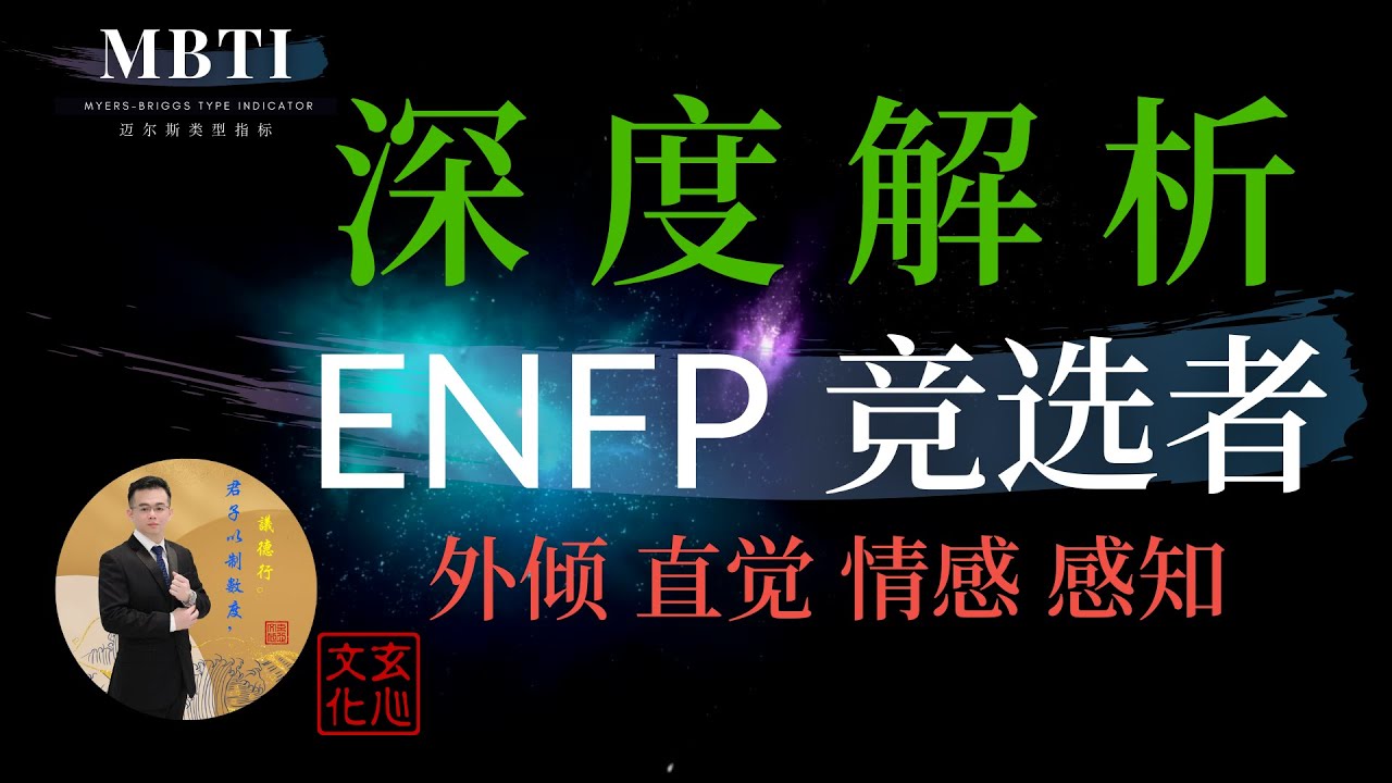 Enfp 竞选者 外倾直觉情感感知 天底下没有不可能的事 Youtube