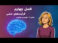 فصل چهارم هیلگارد بخش ششم حس بویایی و چشایی 