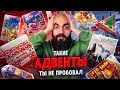 КУПИЛ АДВЕНТ КАЛЕНДАРЕЙ НА 35000! Nutella, Harry Potter, Haribo, Milka, KitKat, lindt