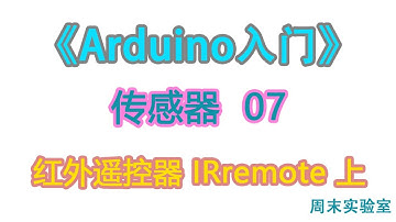 《Arduino入门》传感器 07：红外遥控器 IRremote 上  | arduino tutorial